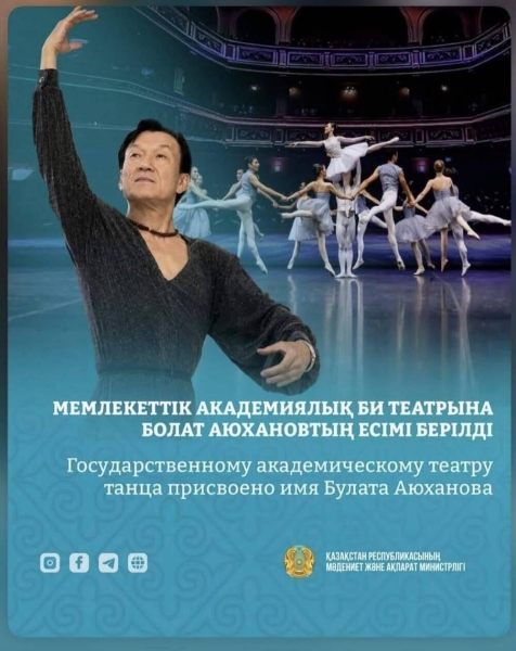 ​Государственному академическому театру танца Казахстана присвоено имя Булата Аюханова
&nbsp;&nbsp;